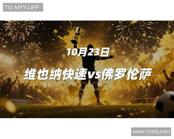 里德与维也纳快速的激烈对决揭示奥地利足球的竞争魅力与历史渊源 里德与维也纳快速的激烈对决揭示奥地利足球的竞争魅力与历史渊源