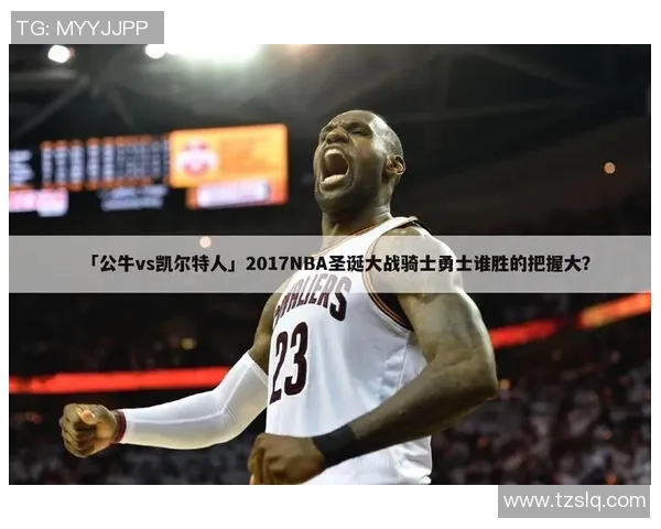 凯尔特人与公牛精彩对决录像回放全程分析与精彩瞬间集锦