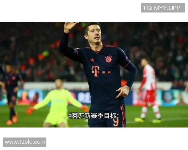 莱万携手球队再创辉煌未来赛季展望与个人目标分析